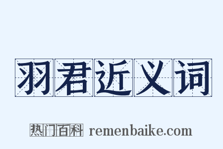 羽君近义词是什么意思的图片